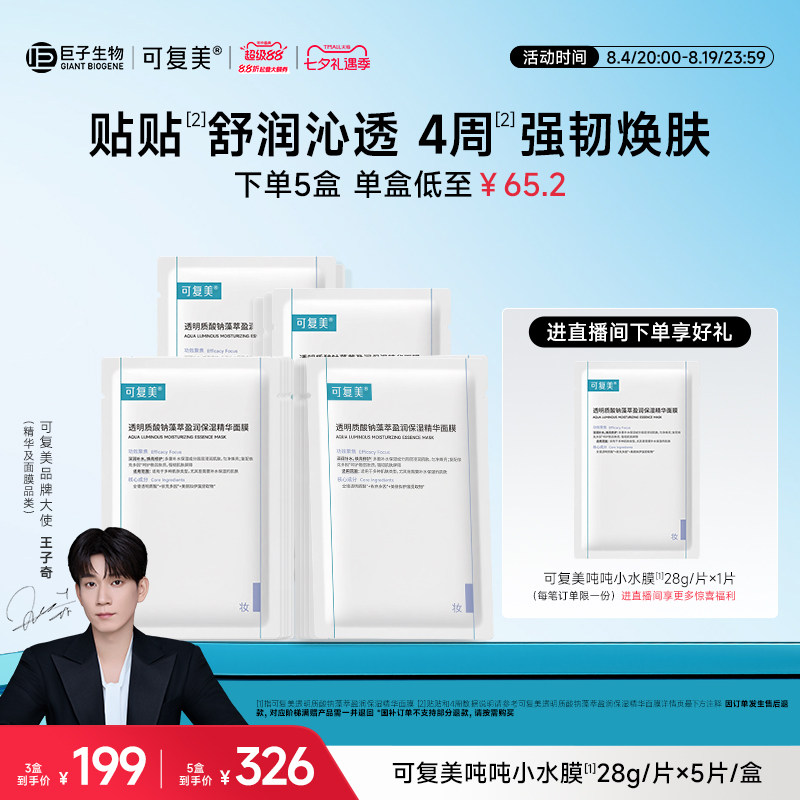 【王子奇同款】可复美吨吨小水膜女士面膜舒缓修护补水保湿面膜男