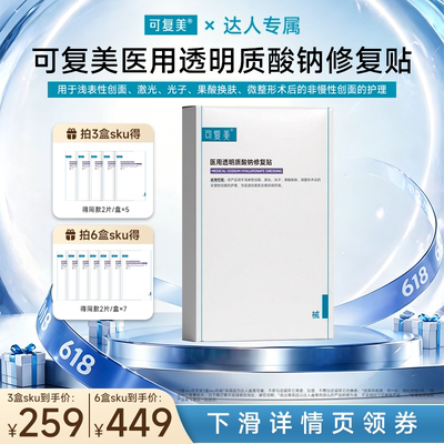 【618达人专属】【械】可复美医用透明质酸钠修复贴创面护理