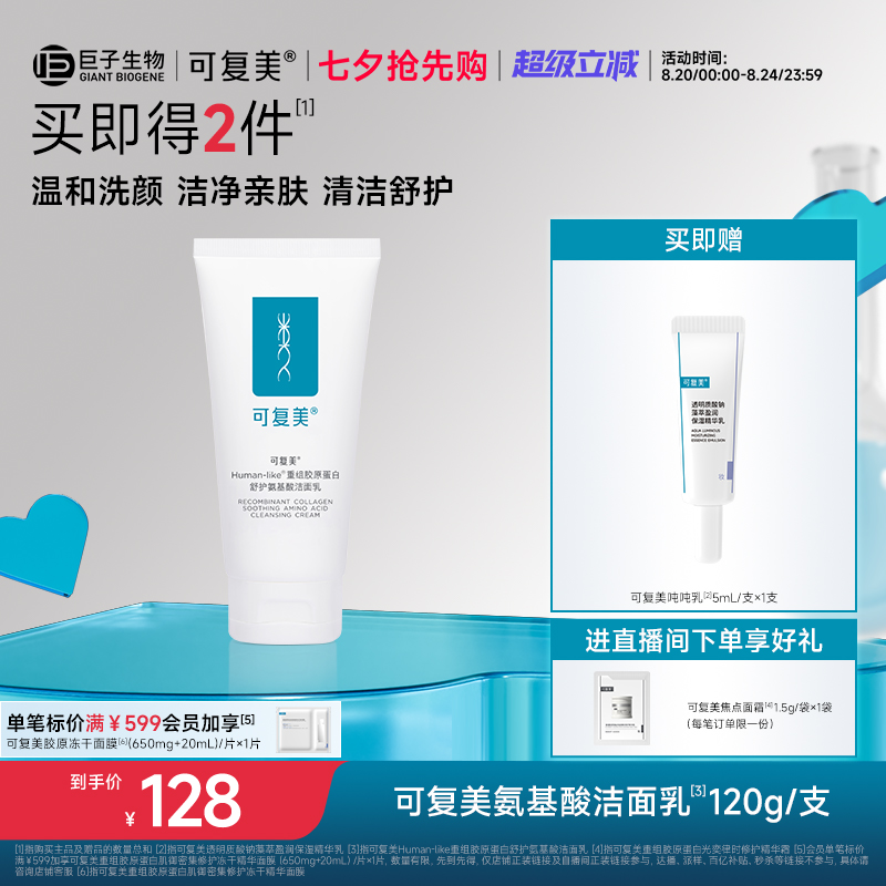 可复美重组胶原蛋白氨基酸温和清洁保湿洗面奶男女士洁面乳120g