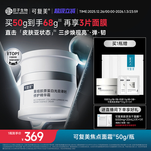 可复美焦点面霜重组胶原蛋白温和保湿 舒缓滋润修护补水面霜50gF