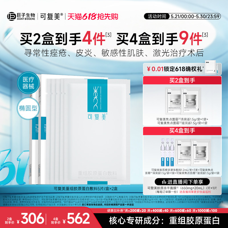 可复美重组胶原蛋白敷料创面敏感性肌肤医用冷敷贴面膜形态2盒装
