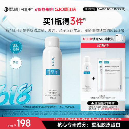 可复美重组胶原蛋白敷料医用喷雾