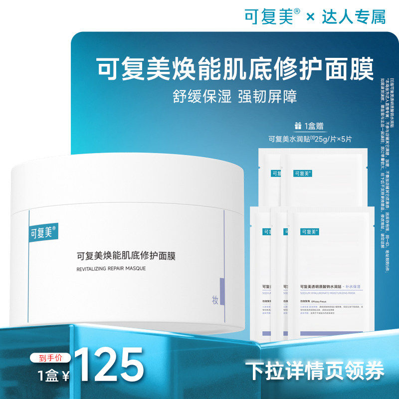 可复美冰淇淋面膜涂抹修护屏障舒缓面膜165g-t