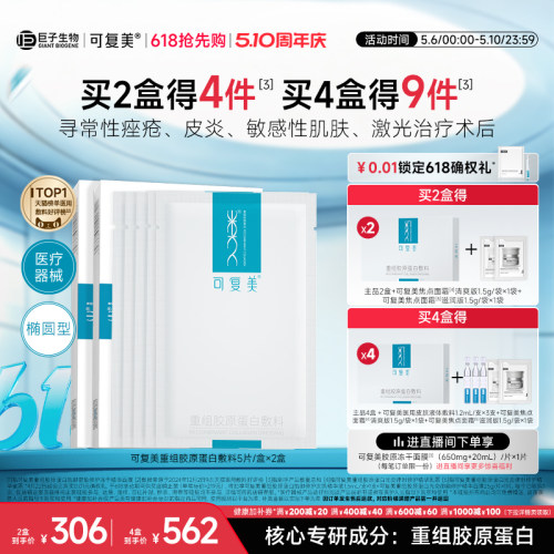 可复美重组胶原蛋白敷料创面敏感性肌肤医用冷敷贴面膜形态2盒装