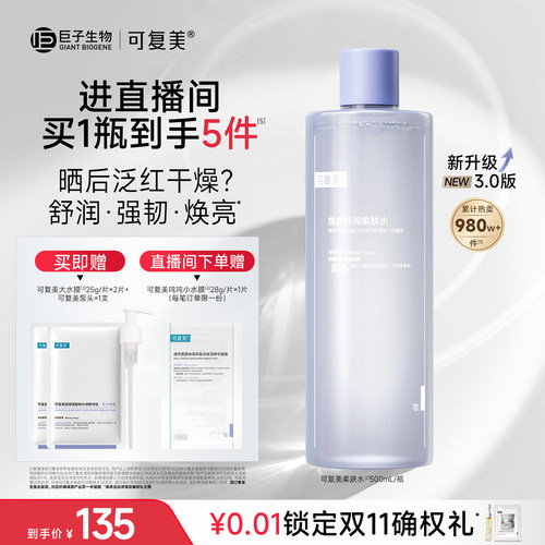 【双11抢先购】可复美柔肤水化妆水官方旗舰店正品爽肤水500mL