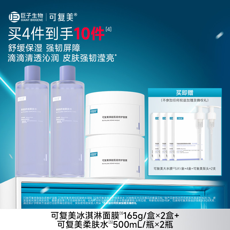 【套组t1】可复美冰淇淋涂抹式面膜舒缓修护屏障水润焕能肌底面膜