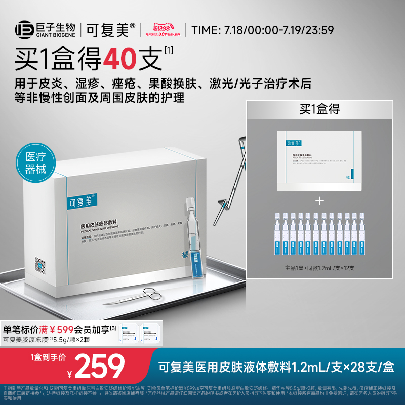 可复美医用皮肤液体敷料修复护理多糖次抛非面膜创面护理28支