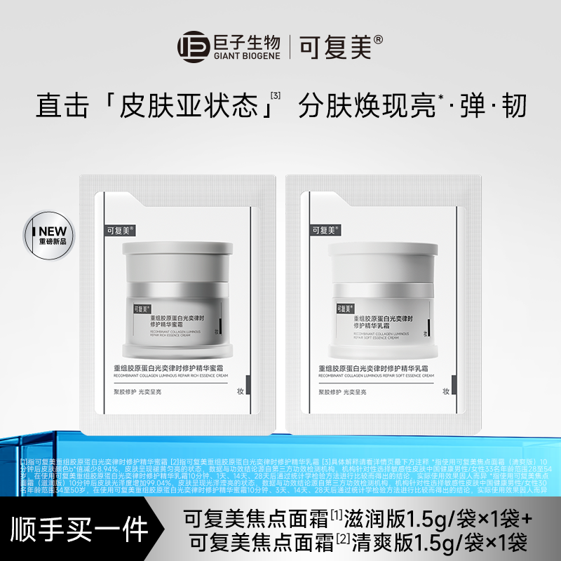 【试用】可复美焦点面霜重组胶原蛋白修护乳霜1.5g+蜜霜1.5g S