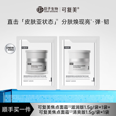 【试用】可复美焦点面霜重组胶原蛋白修护乳霜1.5g+蜜霜1.5g S