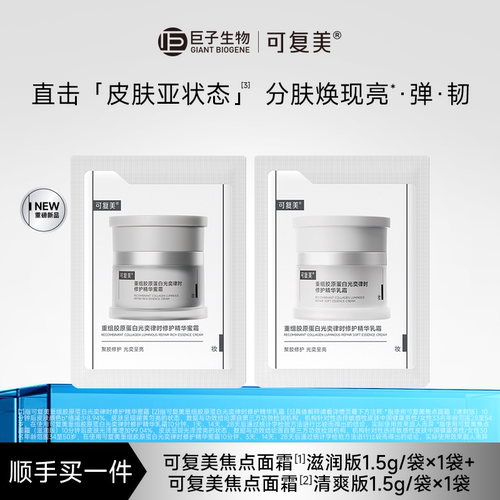 【试用】可复美焦点面霜重组胶原蛋白修护乳霜1.5g+蜜霜1.5g S