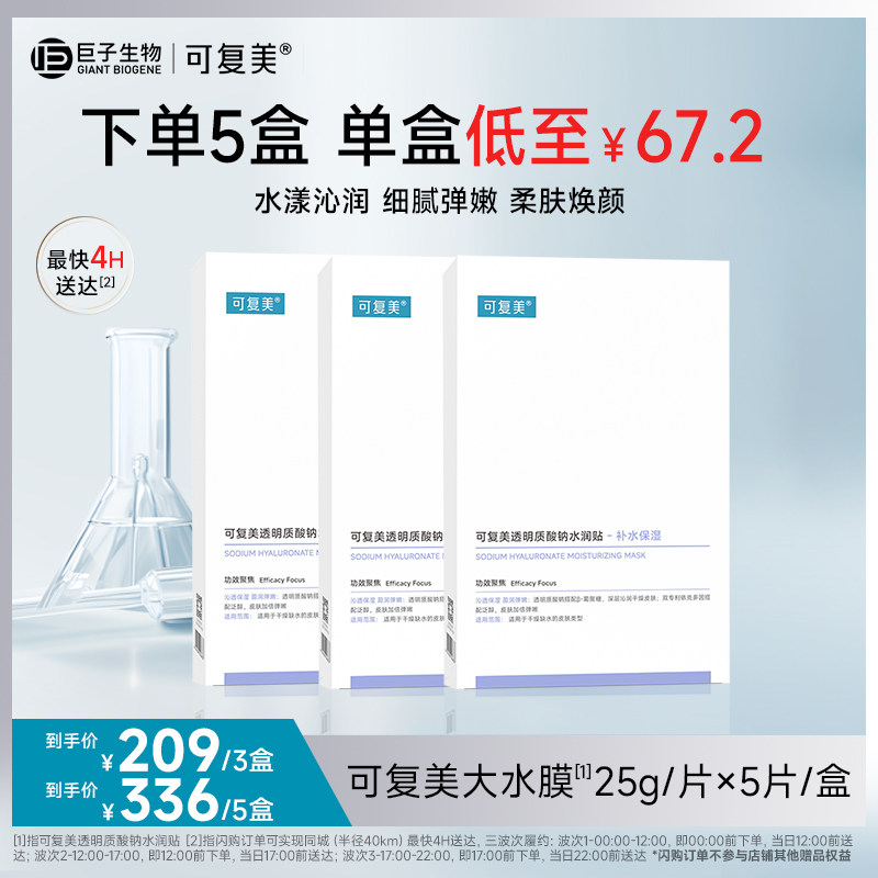 可复美透明质酸钠水润贴补水保湿焕颜贴片面膜5片/盒sg