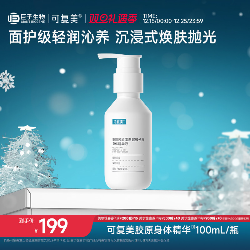 可复美胶原身体精华重组胶原蛋白智效光感身体精华液100ml/瓶
