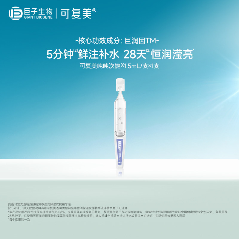 【U先入仓】可复美透明质酸钠藻萃盈润保湿次抛精华液1支