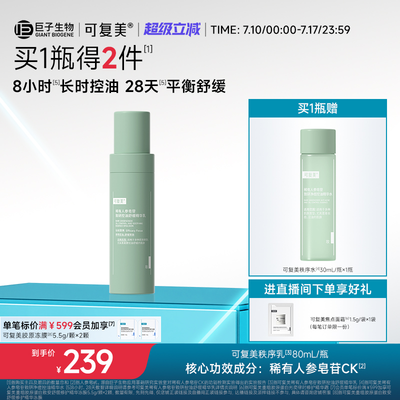可复美秩序乳稀有人参皂苷致研保湿控油平衡舒缓精华乳液80mL/瓶