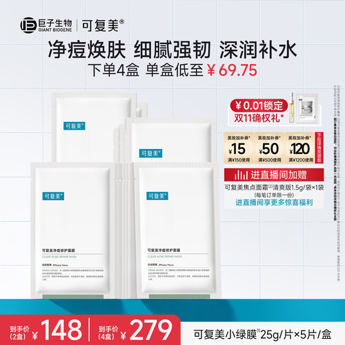 可复美净痘小绿膜祛痘修护面膜