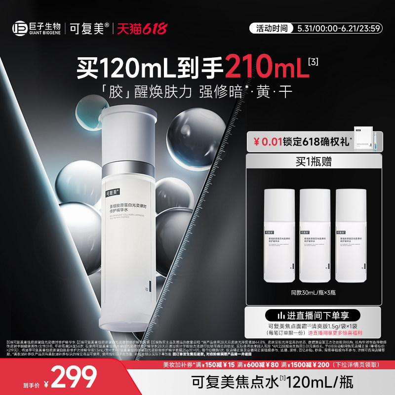 可复美焦点水重组胶原蛋白光奕律时修护细嫩焕肤褪红保湿精华水