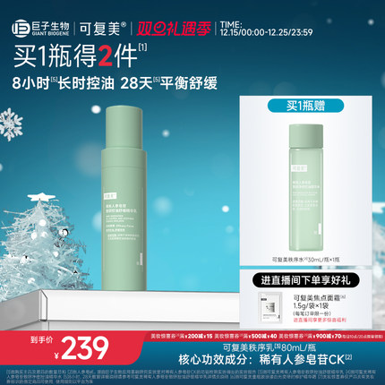 可复美秩序乳稀有人参皂苷致研保湿控油平衡舒缓精华乳液80mL/瓶