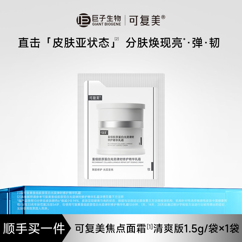 可复美焦点面霜重组胶原蛋白保湿舒缓滋润修护乳霜1.5g×1袋 S图片