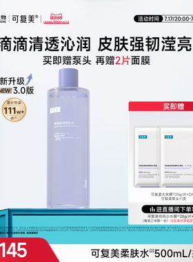 可复美柔肤水补水保湿水女士湿敷水官方旗舰店正品爽肤水男500mL