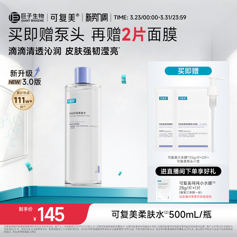 可复美柔肤水补水保湿修护精华水湿敷平衡舒缓皮肤爽肤水500mL/瓶