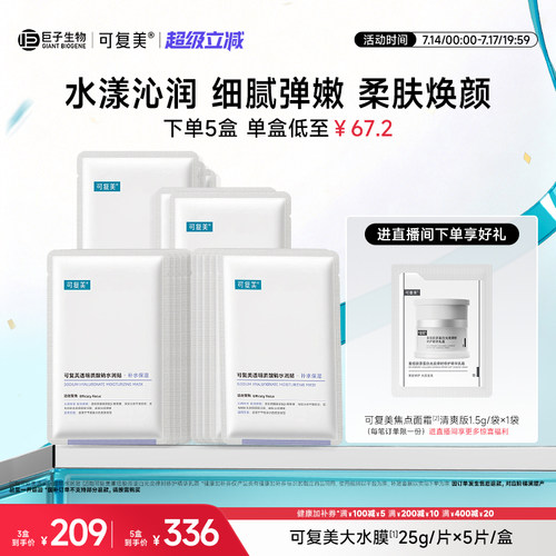 可复美透明质酸钠水润贴补水保湿沁润皮肤柔肤焕颜贴片面膜5片/盒