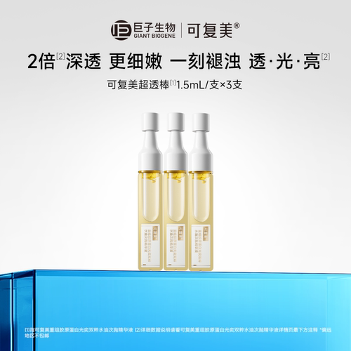 可复美超透棒胶原修护紧致去黄提亮水油次抛敏感肌精华液小样3支t