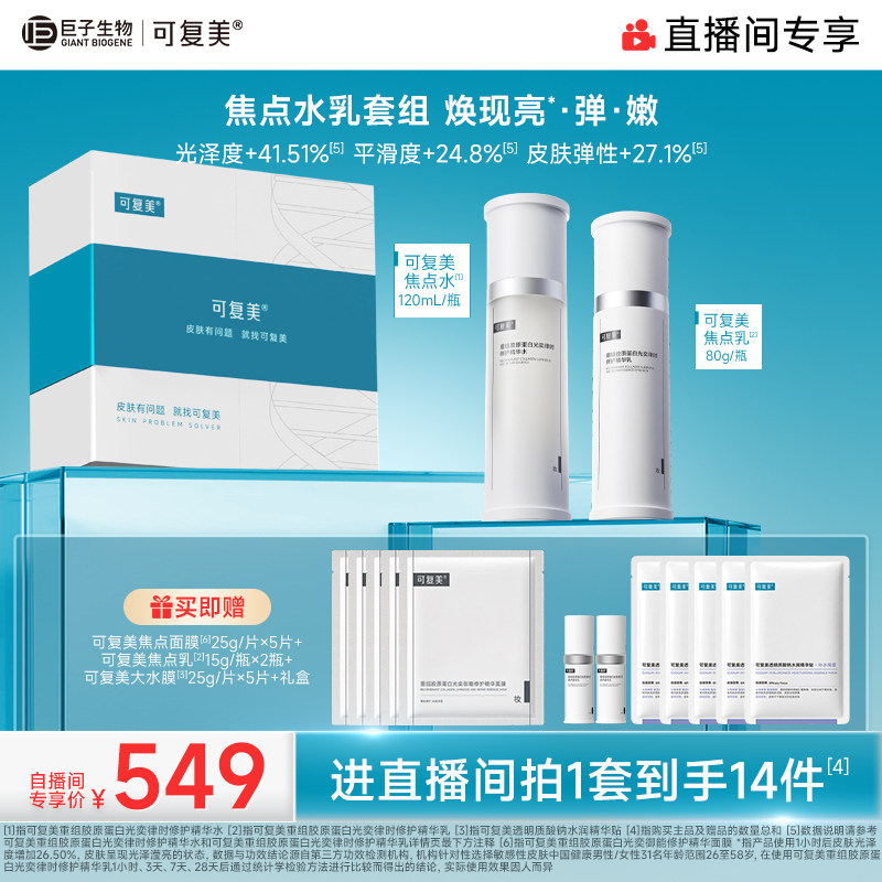 【直播专属】可复美焦点水乳重组胶原蛋白弹韧修护精华水乳礼盒图片
