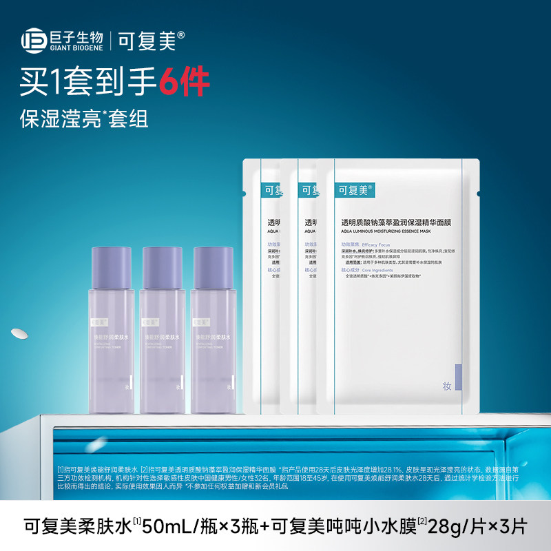 【套组t1】可复美柔肤水面膜组合补水保湿清洁爽肤水面膜套组