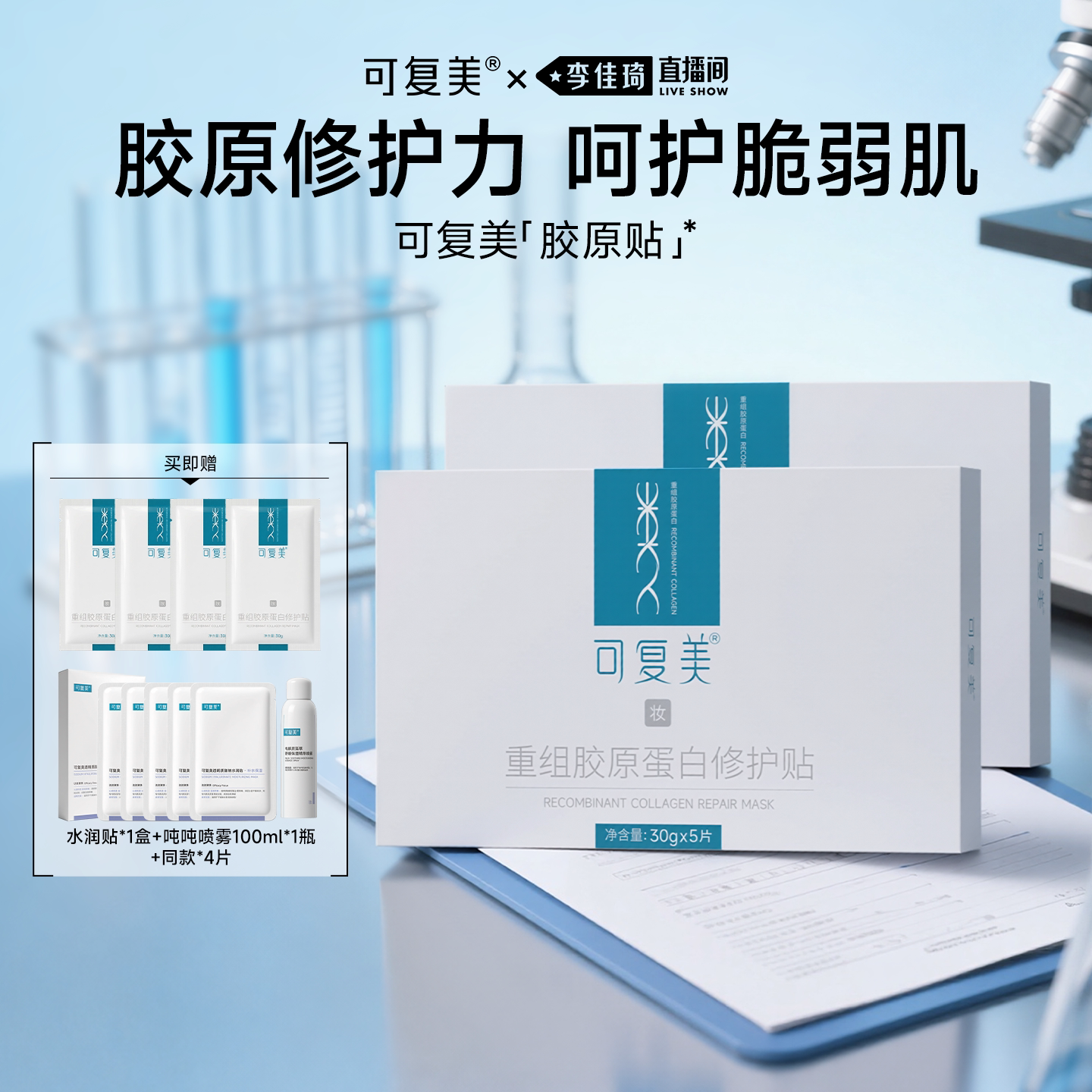 【李佳琦直播间】【妆】可复美胶原修护贴补水保湿舒缓贴片面膜