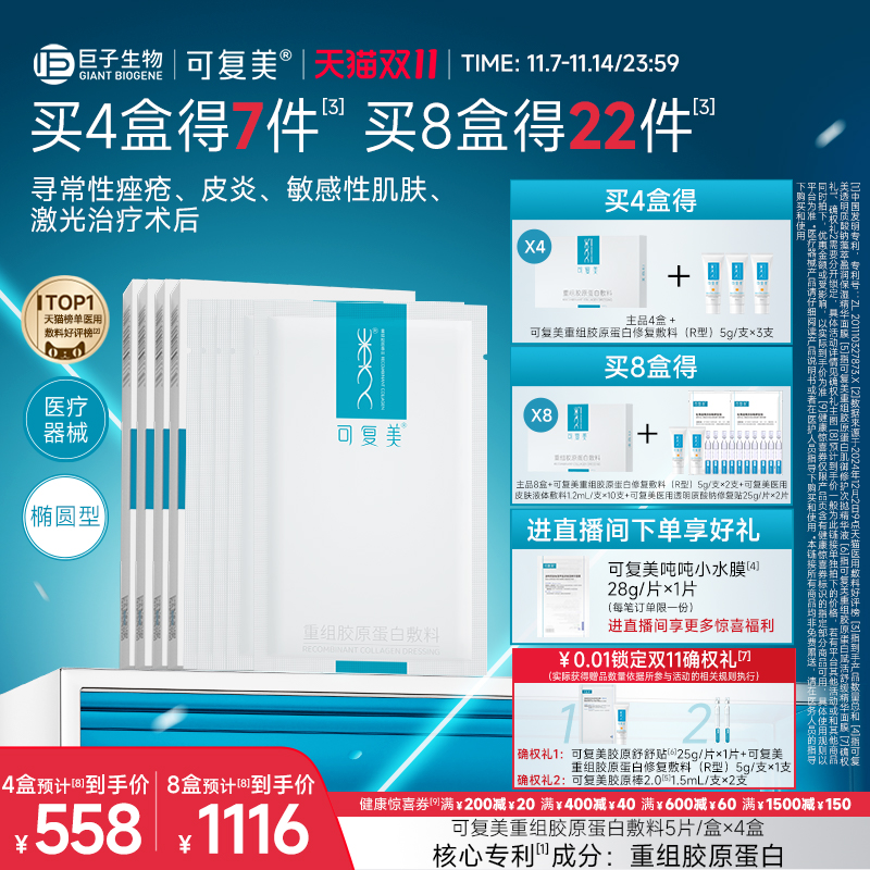 可复美重组胶原蛋白敷料创面敏感性肌肤医用冷敷贴面膜形态4盒装