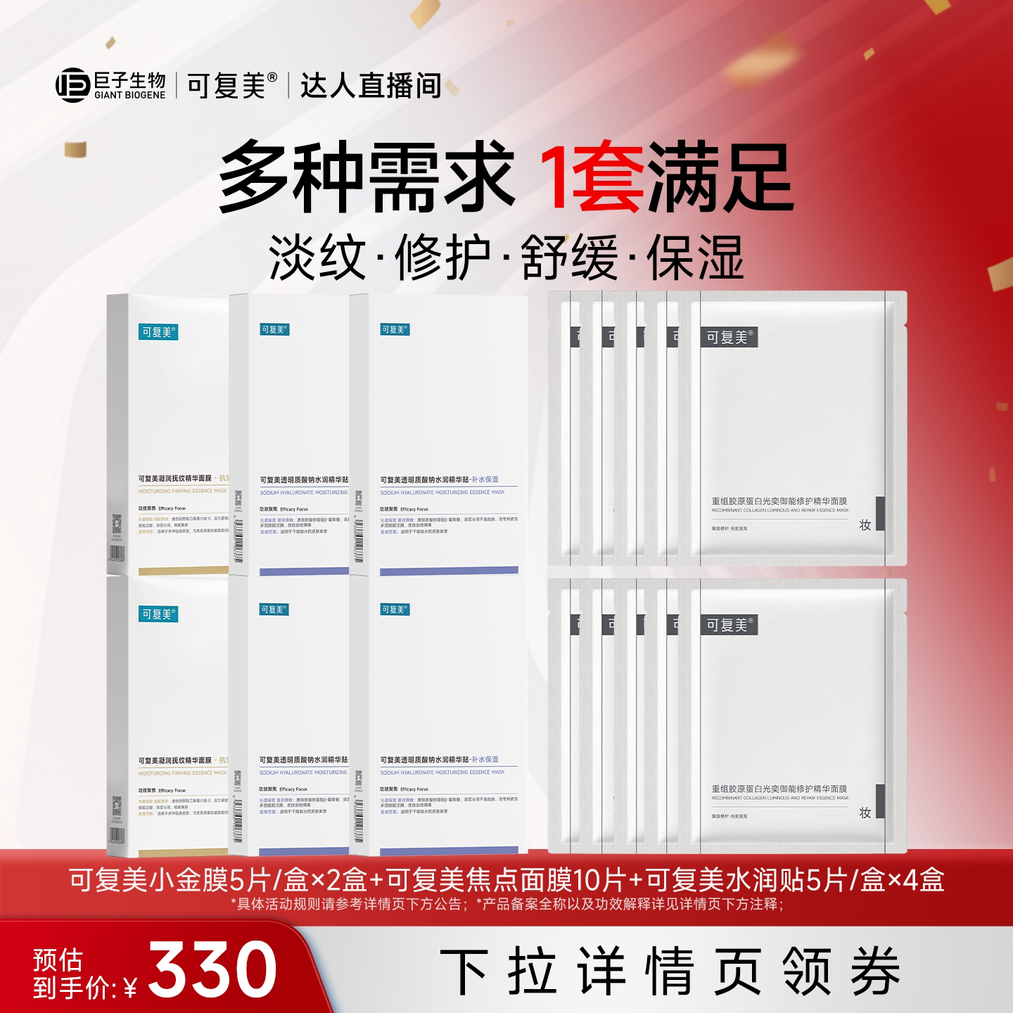 【抢现货!达人专属】可复美透明质酸钠水润精华贴护理面膜套装