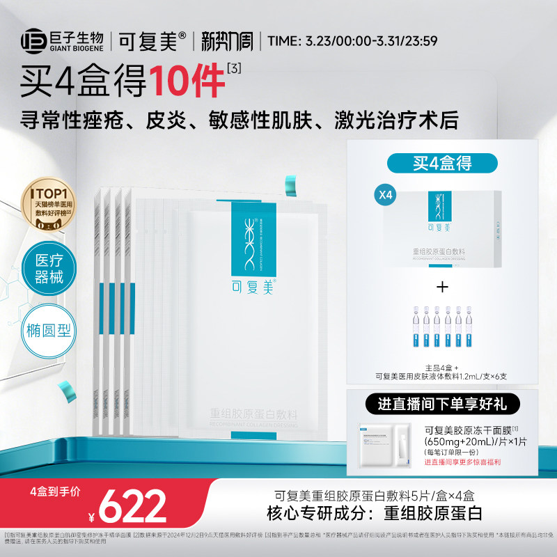 可复美重组胶原蛋白敷料创面敏感性肌肤医用冷敷贴面膜形态4盒装