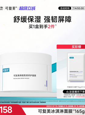 可复美冰淇淋涂抹面膜补水舒缓修护屏障水润焕能肌底保湿面膜165g