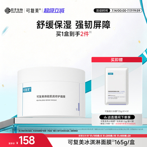 可复美冰淇淋涂抹面膜补水舒缓修护屏障水润焕能肌底保湿面膜165g