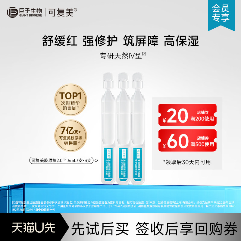 可复美胶原棒2.0次抛精华舒缓修护精华小样-试用【U先通投】图片