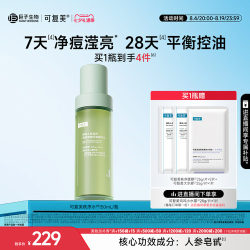 可复美秩序水稀有人参皂苷致研净痘控油保湿温和精华水150mL/瓶