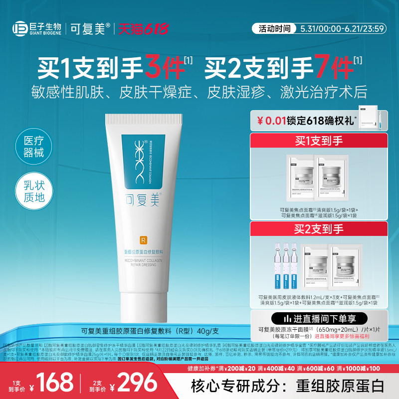 可复美医用重组胶原蛋白修复敷料敏感肌术后创面修护乳液状R型40g