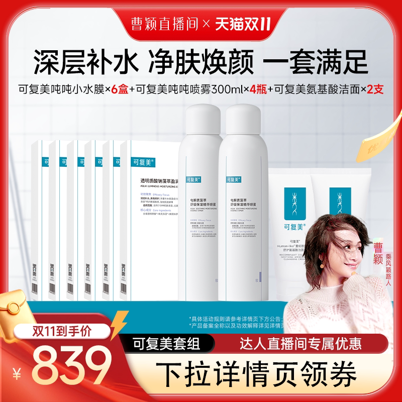 【曹颖专属】可复美吨吨小水膜透明质酸钠补水保湿贴片面膜套组