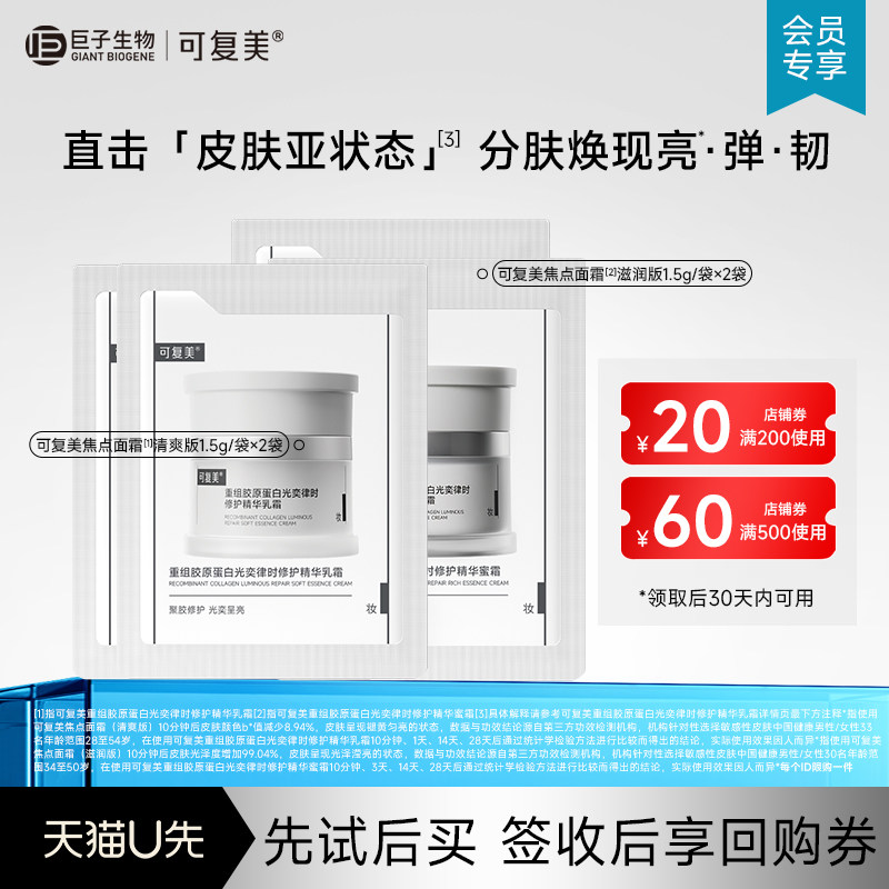 U先会员专享可复美重组胶原蛋白焦点霜