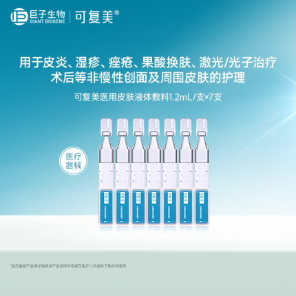 可复美器械次抛医用皮肤液体敷料7支-试用【U先通投1】