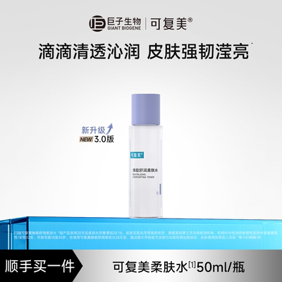 【试用】可复美柔肤水补水保湿水女士湿敷水爽肤水50mL/瓶*1瓶s