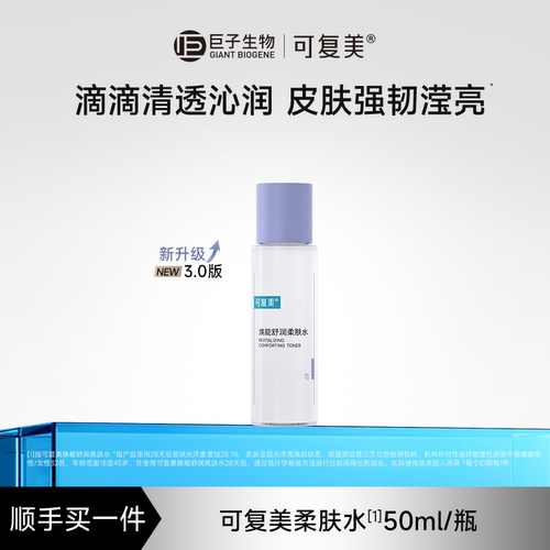 【试用】可复美柔肤水补水保湿修护敏感舒缓皮肤爽肤水50mL/瓶S