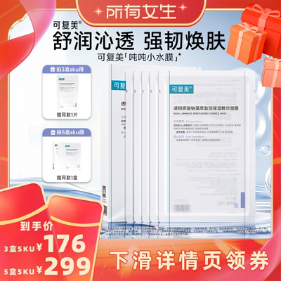 【所有女生直播间】可复美吨吨小水膜补水面膜