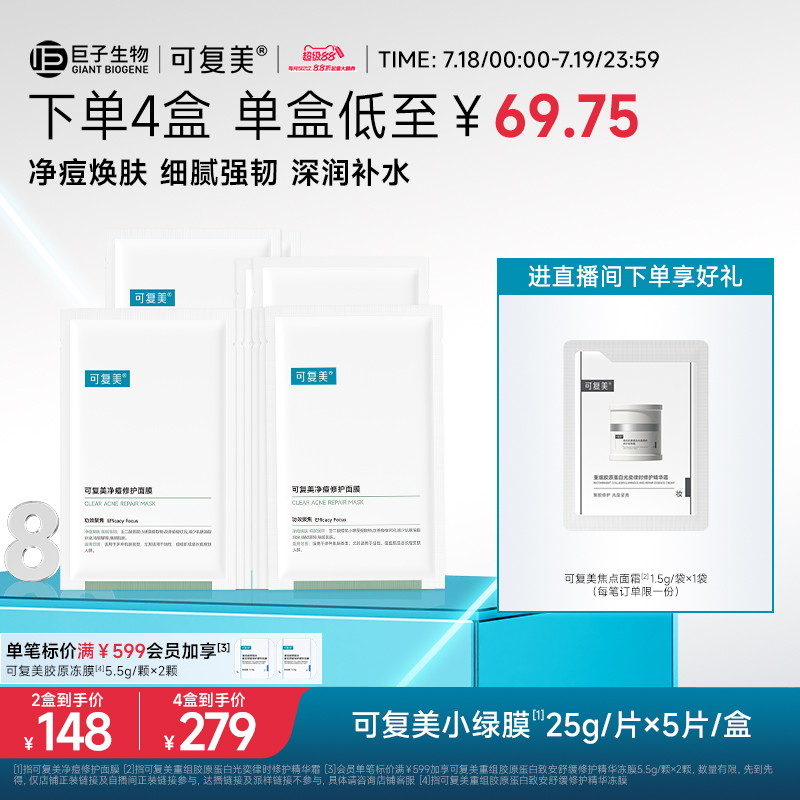 可复美净痘面膜控油保湿修护肌肤