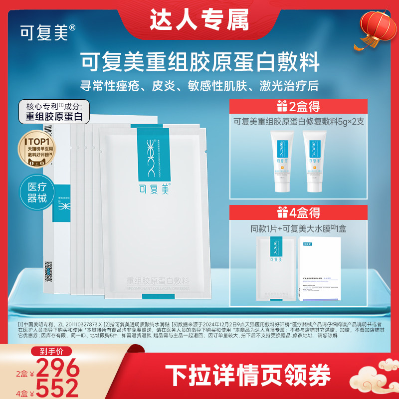 【年货节达人专属】【械】可复美重组胶原蛋白敷料医用面膜形态,医疗器械,伤口敷料,淘宝优惠券,粉丝福利购,淘宝优惠卷