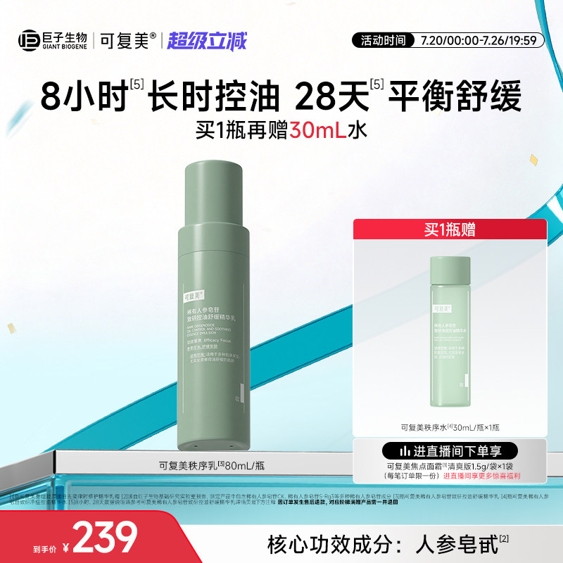 可复美秩序乳稀有人参皂苷致研保湿控油平衡舒缓精华乳液80mL/瓶
