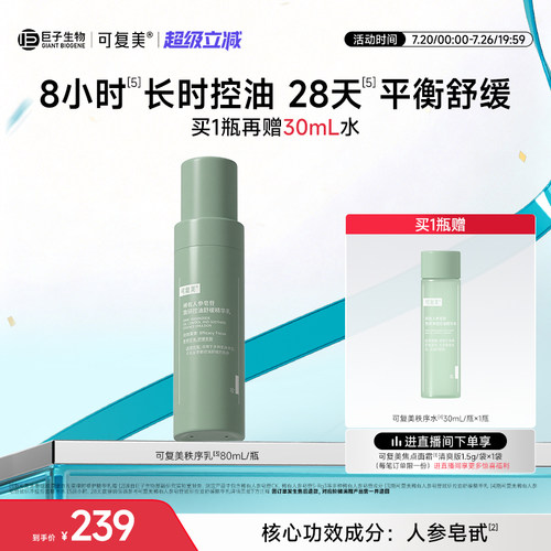 可复美秩序乳稀有人参皂苷致研保湿控油平衡舒缓精华乳液80mL/瓶