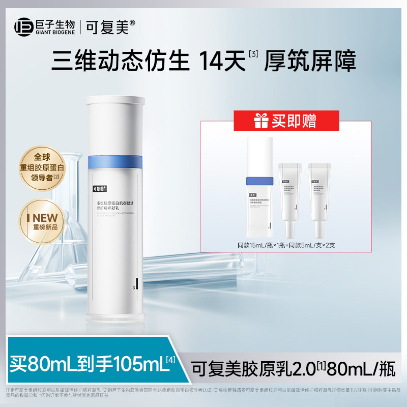 可复美胶原乳重组胶原蛋白补水保湿修护舒缓敏感肌乳液5ml*2支t