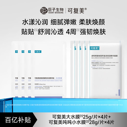可复美透明质酸钠皮肤水润精华贴4片+补水保湿修护吨吨小水膜4片t