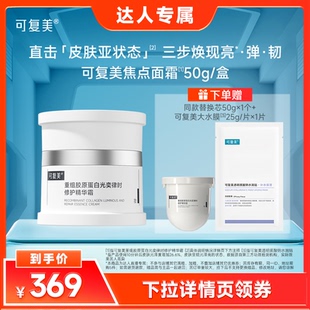 可复美焦点面霜重组胶原蛋白修护精华霜50g 达人专属